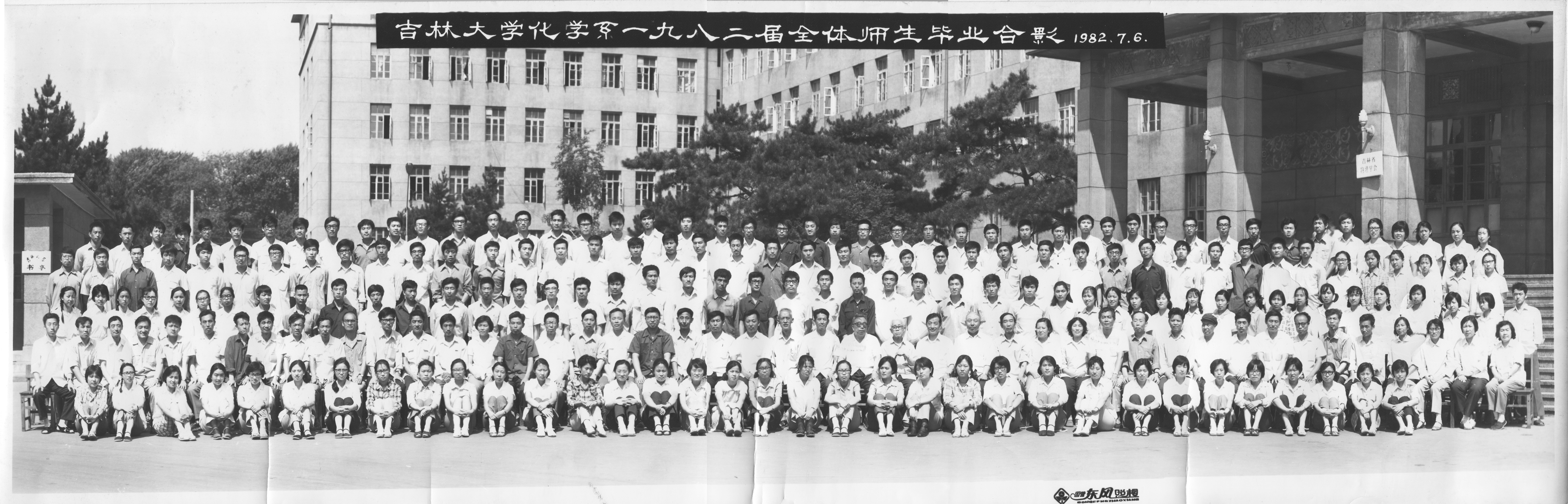 澳尼斯人娱乐官方网址化学系1982届全体师生毕业合影