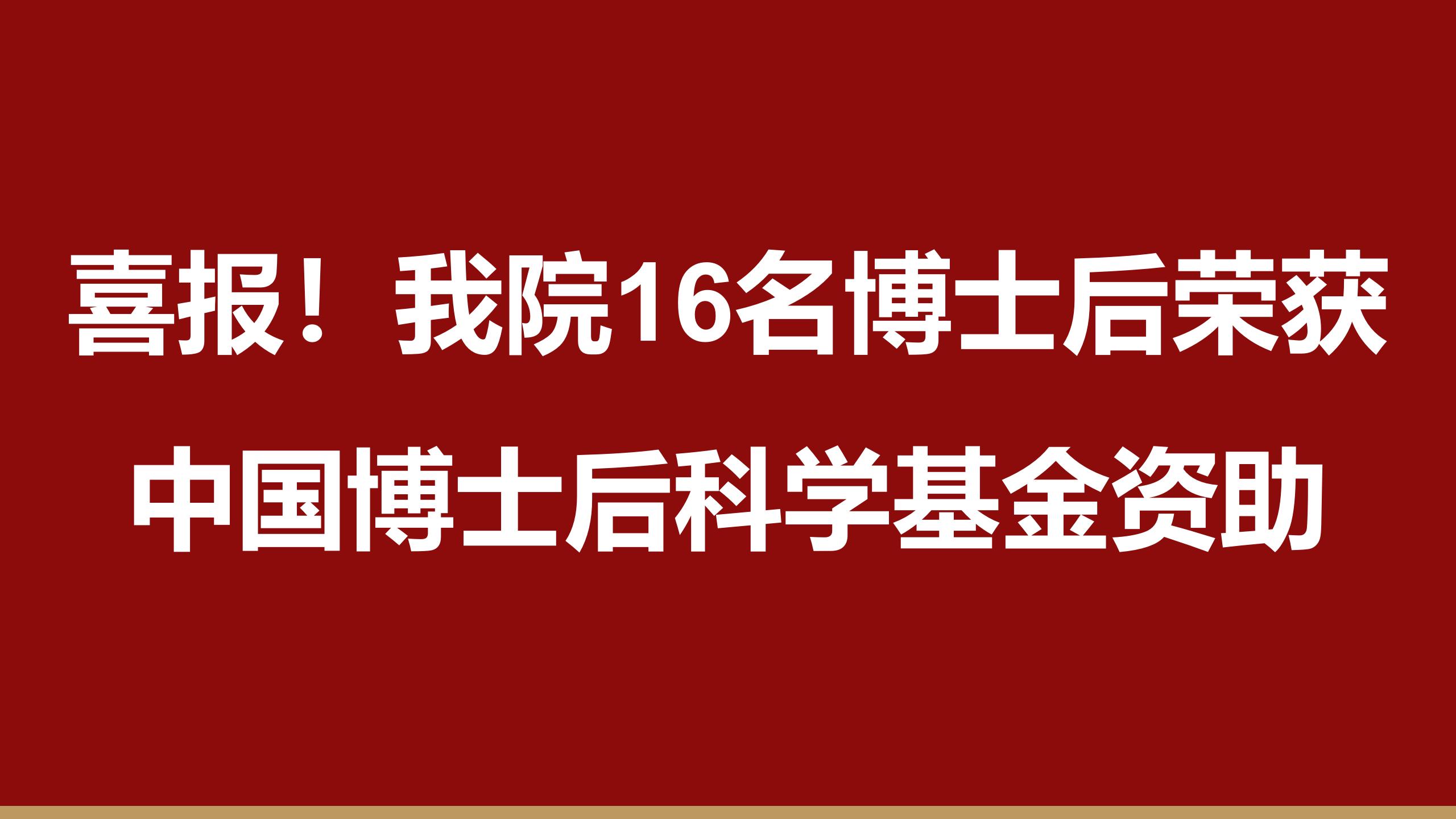 喜报！我院16名博士后荣获中国博士后科学基金资助