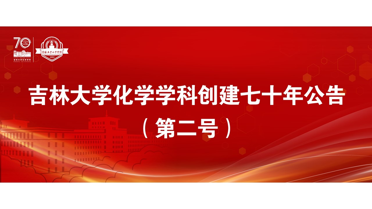 澳尼斯人娱乐官方网址化学学科创建七十年公告（第二号）