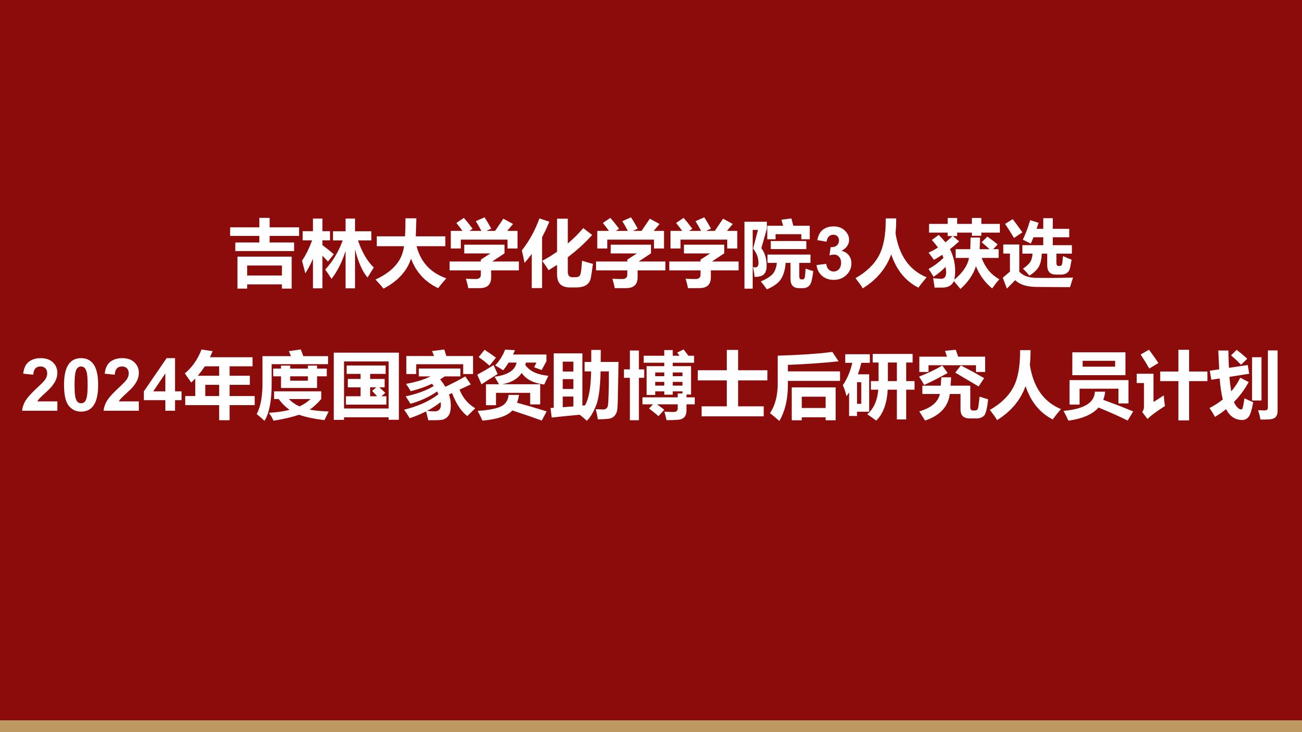 澳尼斯人娱乐官方网址3人获选2024年度国家资助博士后研究人员计划