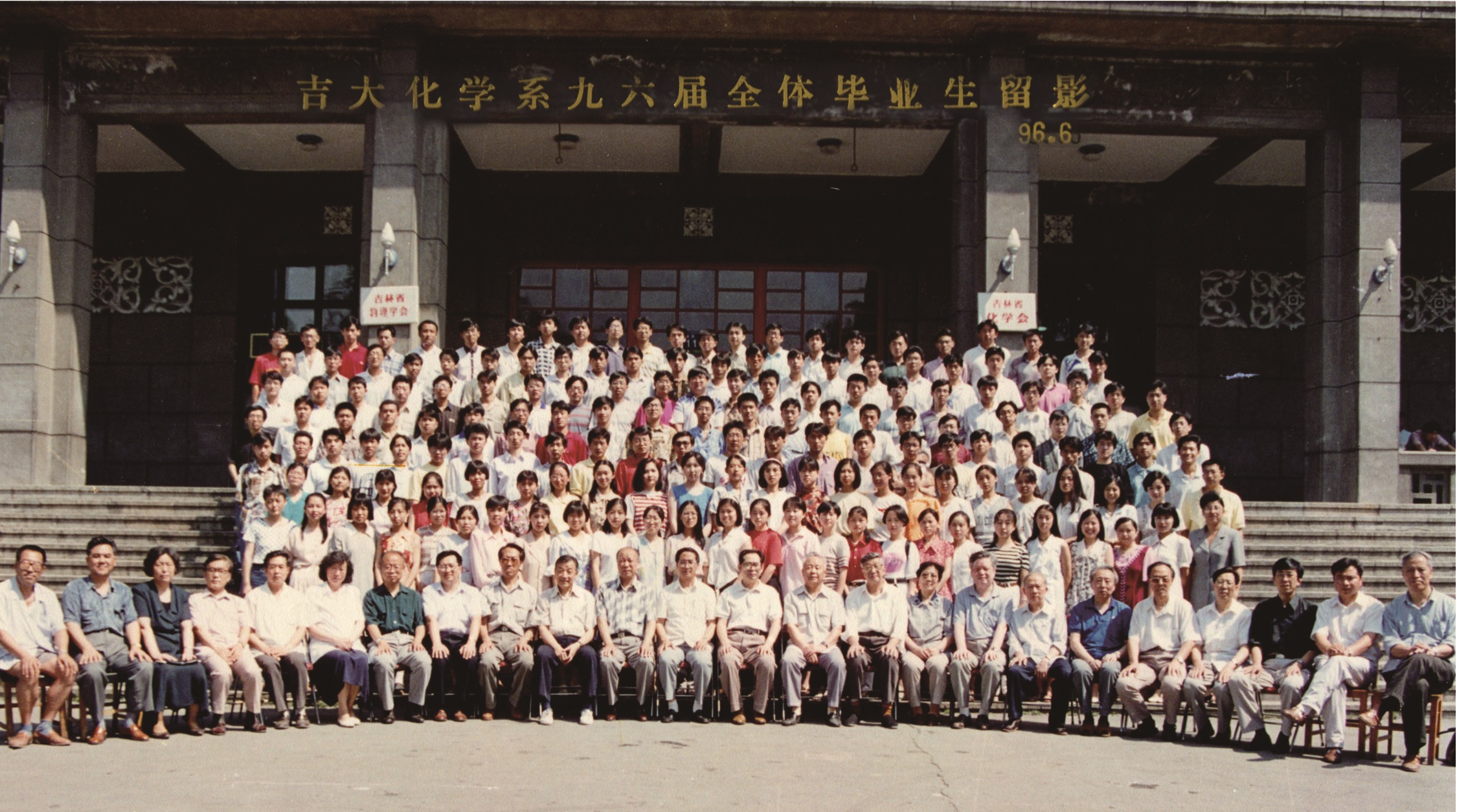 澳尼斯人娱乐官方网址化学系1996届全体毕业生留影