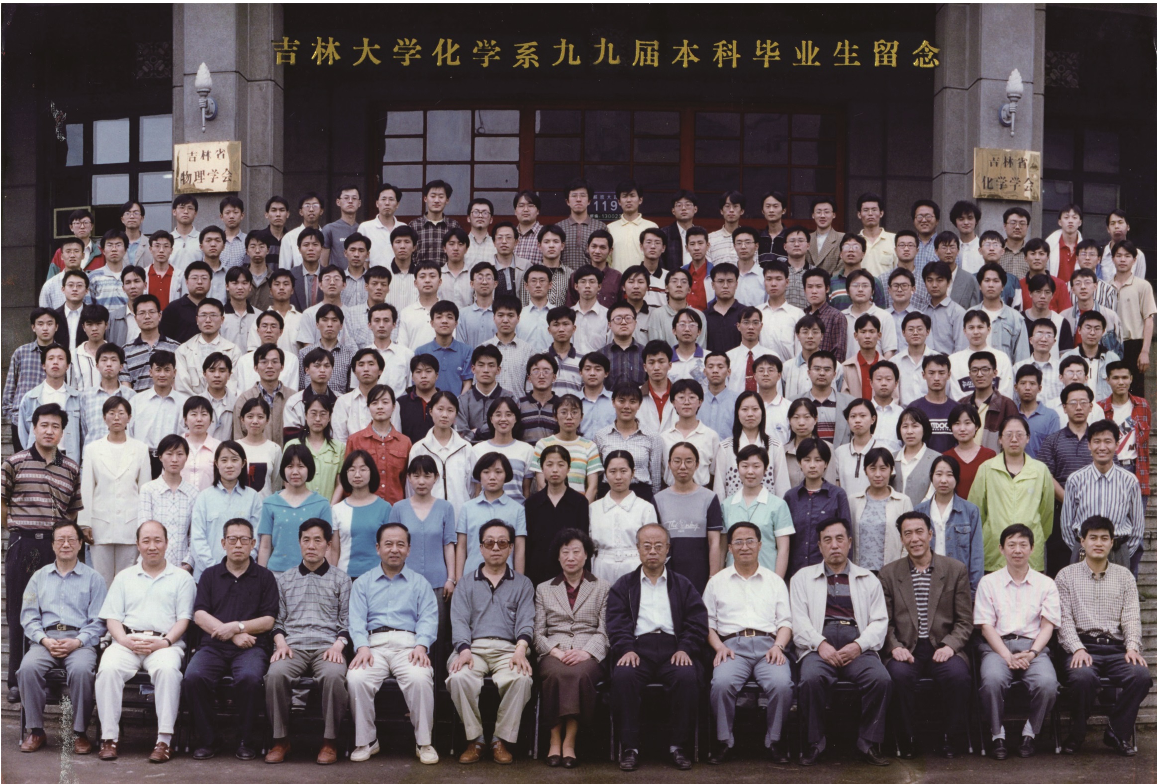 澳尼斯人娱乐官方网址化学系1999届本科生毕业留念